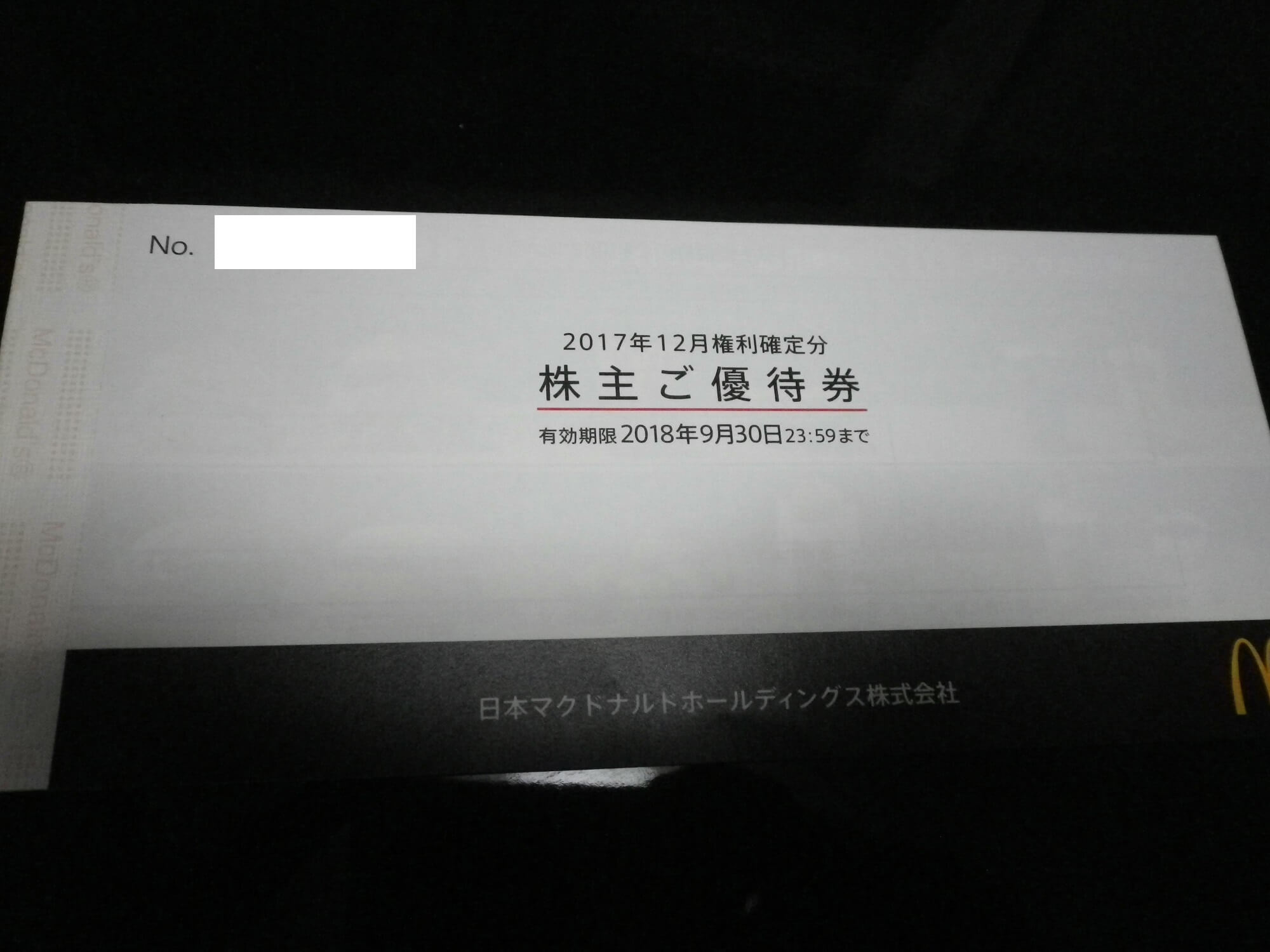 201712マクドナルド優待券表紙画像