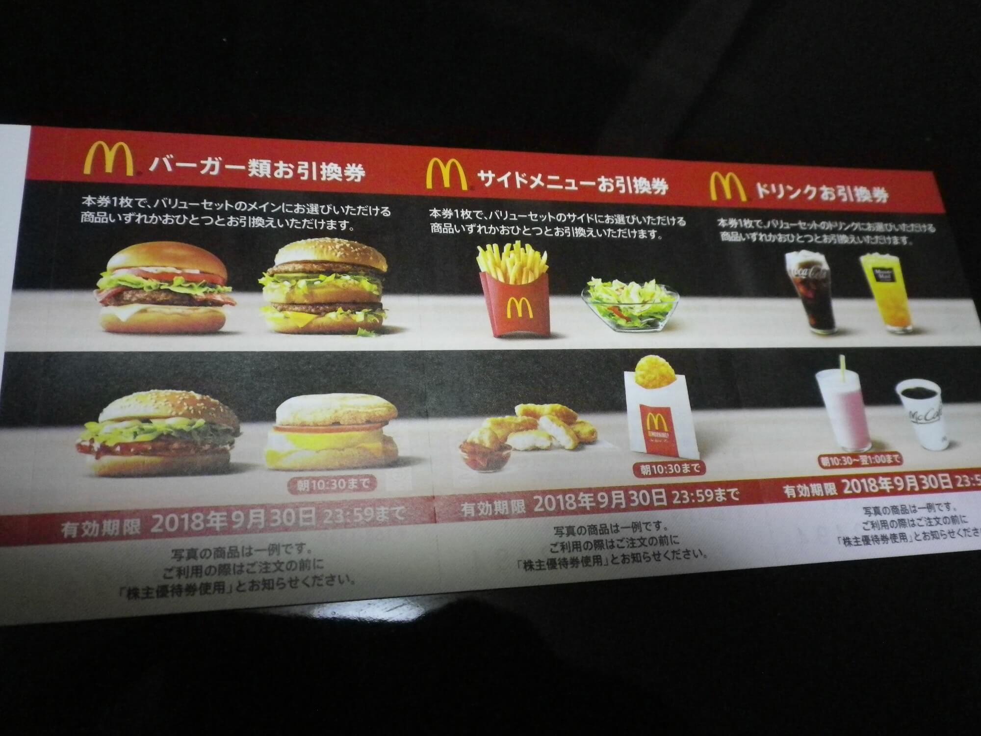 201712マクドナルド優待券画像