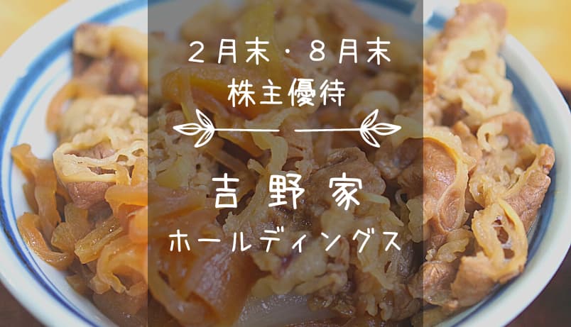 吉野家ホールディングス（9861）株主優待｜牛丼の吉野家やはなまるうどん等で使える食事優待券♪