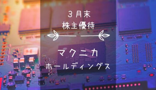マクニカホールディングス（3132）株主優待｜クオカ・カタログ・クラブオフ！