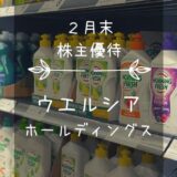ウエルシアホールディングス(3141)株主優待|Tポイントがお得!買物優待券か代替品(グルメorTポイント)