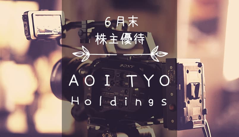 【廃止】AOI TYO Holdings（3975）株主優待｜クオカード＆抽選式の体験型優待｜2021年からは1年以上継続保有が必要