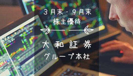 大和証券グループ本社（8601）株主優待｜会社四季報も選べるオリジナルカタログ！