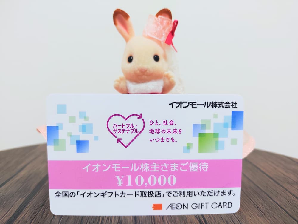 202502イオンモール株主優待イオンギフトカード