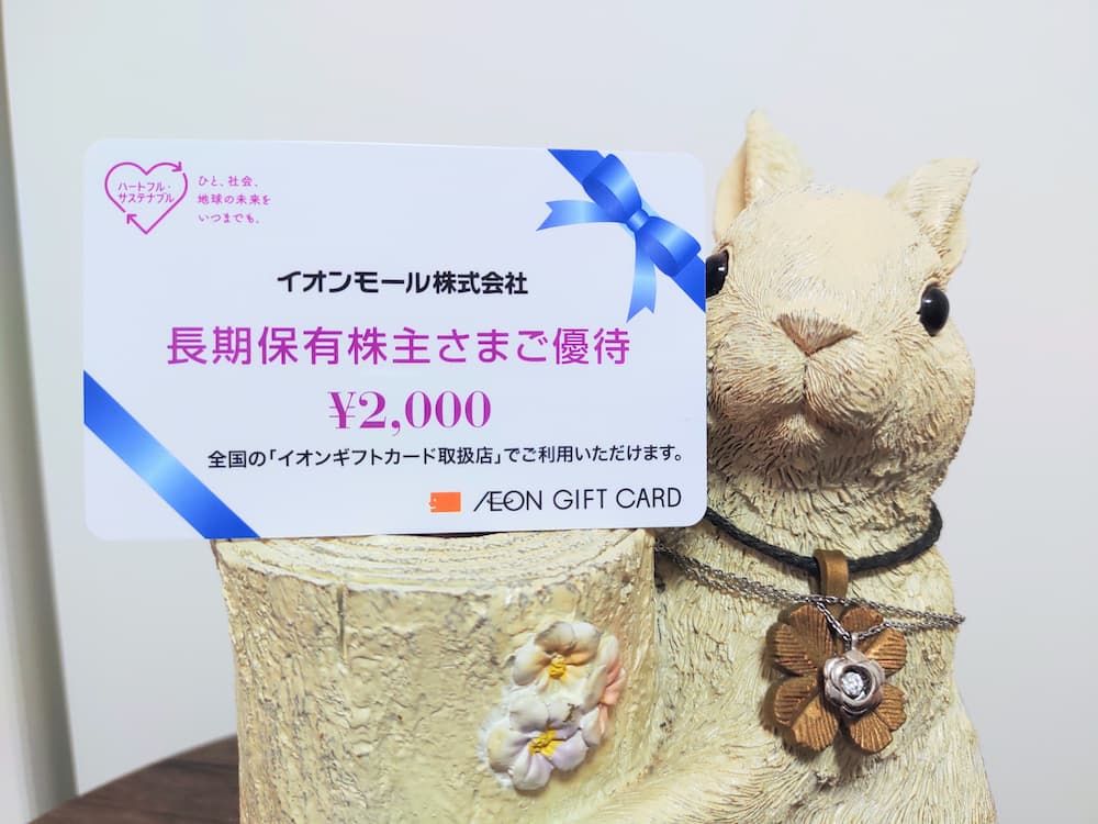 202502イオンモール株主優待イオンギフトカード(長期保有分)