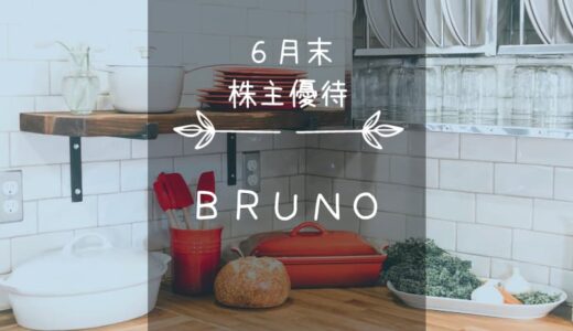 BRUNO（旧イデアインターナショナル）（3140）株主優待｜ブルーノ中心のRIZAP系商品♪