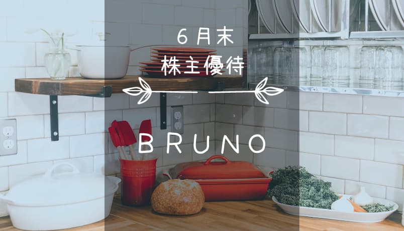 BRUNO（旧イデアインターナショナル）（3140）株主優待｜ブルーノ中心のRIZAP系商品♪