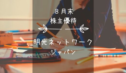 明光ネットワークジャパン（4668）株主優待｜学べ！クオカード！