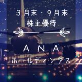 ANAホールディングス（9202）株主優待｜全日空の割引運賃でYouCanFly!!