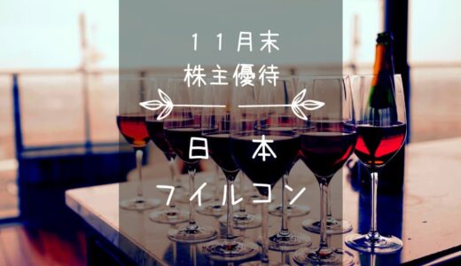 日本フイルコン（5942）株主優待｜クオカード、株数多いと良いワイン♪