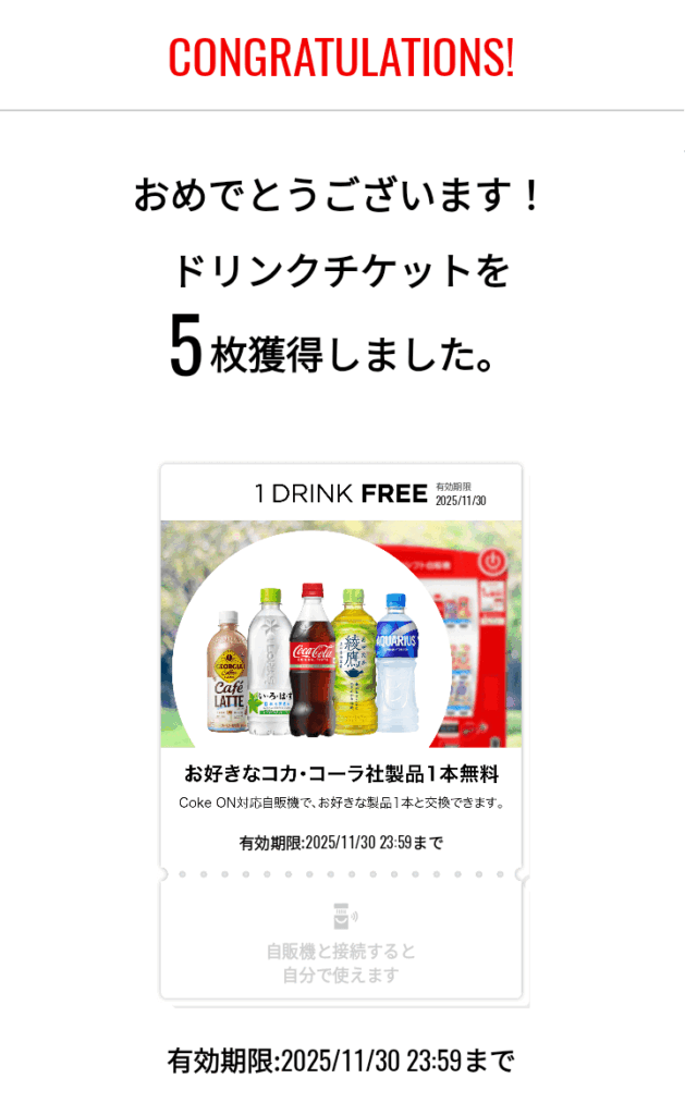 202506コカ・コーラボトラーズジャパンホールディングス株主優待コークオンチケット