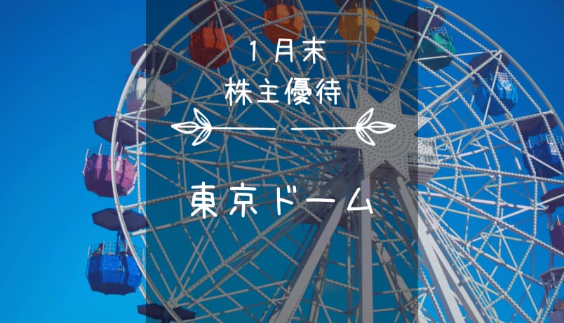 【廃止】東京ドーム（9681）株主優待｜グルメにスパにショッピング！レジャー施設を制覇せよ！