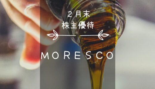 MORESCO／モレスコ（5018）株主優待｜ちょこちょこ変わってクオカード
