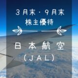 日本航空／JAL（9201）株主優待｜割引運賃でYouCanFly!!