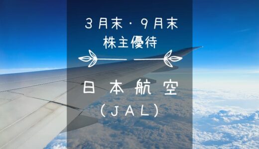 日本航空／JAL（9201）株主優待｜割引運賃でYouCanFly!!