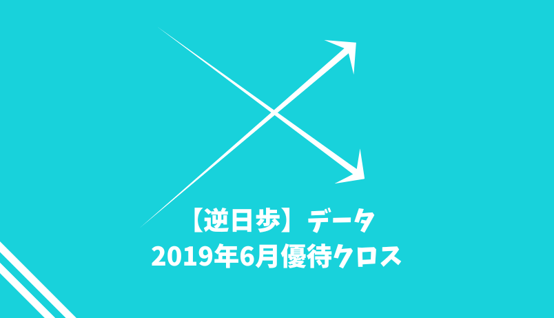 【逆日歩】2019年6月末株主優待クロス取引（つなぎ売り）