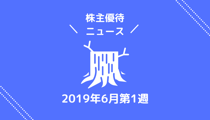 2019年6月第1週｜株主優待関連ニュース｜新設・変更・廃止？