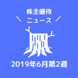 2019年6月第2週|株主優待関連ニュース|新設・変更・廃止?