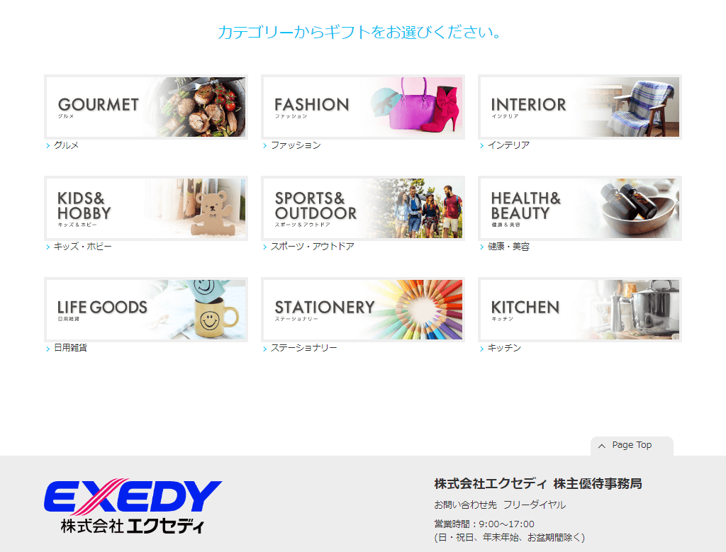 202309エクセディ株主優待WEBカタログギフト｜大カテゴリー