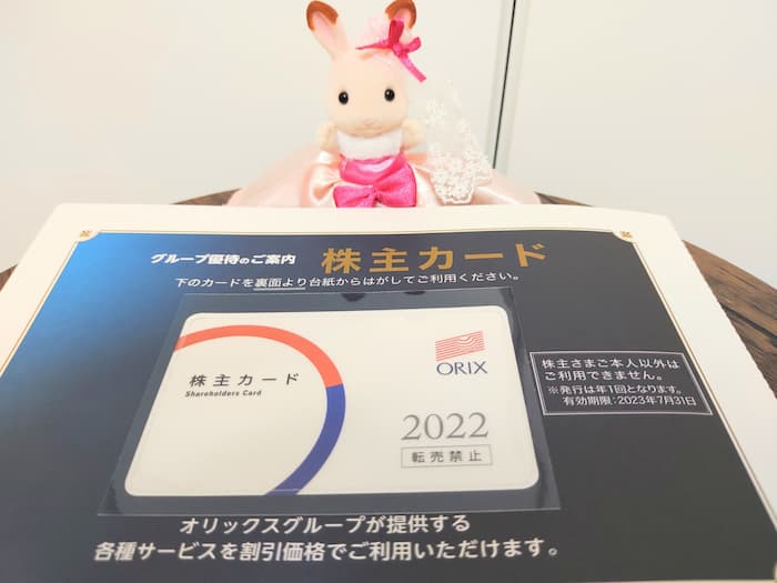 202203オリックス株主優待カード