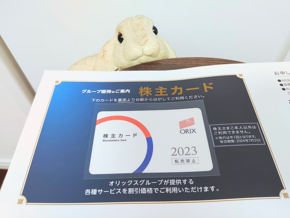202303オリックス株主優待カード