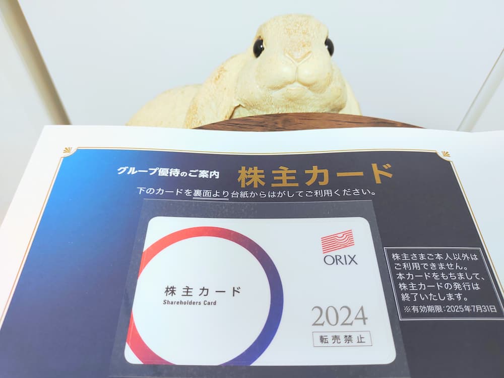 202403オリックス株主優待カード