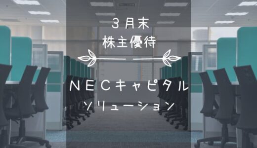 NECキャピタルソリューション（8793）株主優待｜オンライン形式のカタログギフト