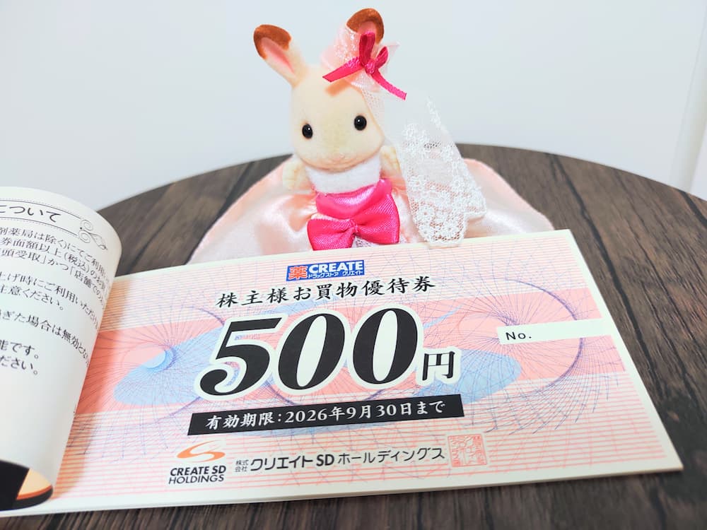 202505クリエイトSDホールディングス株主優待で選んだ買物優待券