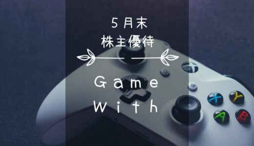 【廃止】GameWith（6552）株主優待｜クオカード＝シンプルイズベスト！