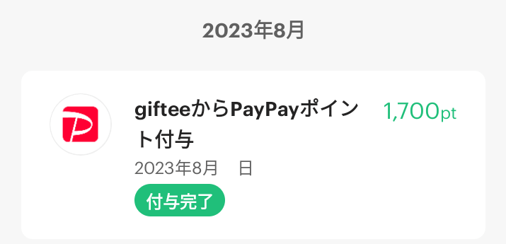 202305TAKARA&COMPANY株主優待選べるギフトで選んだ「えらべるPay」から選んだ「PayPayポイント」付与画面
