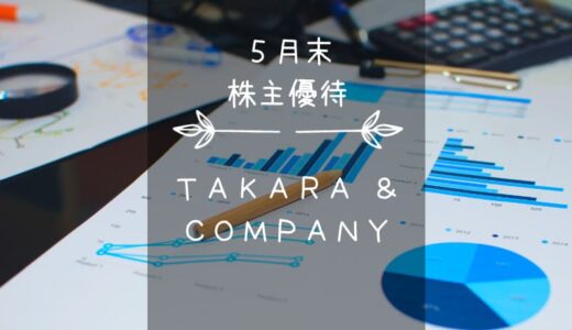 【廃止】TAKARA & COMPANY（旧：宝印刷）（7921）株主優待｜選べるギフト、ちょっとおいしいミニカタログ♪