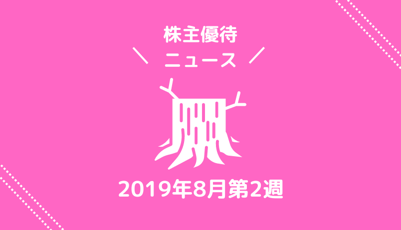 2019年8月第2週｜株主優待関連ニュース｜新設・変更・廃止？
