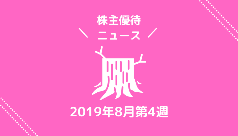 2019年8月第4週｜株主優待関連ニュース｜新設・変更・廃止？