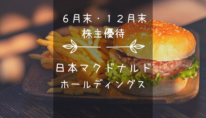 日本マクドナルドホールディングス（2702）株主優待｜バーガー＆サイド＆ドリンク！3種の優待食事券（神器）！