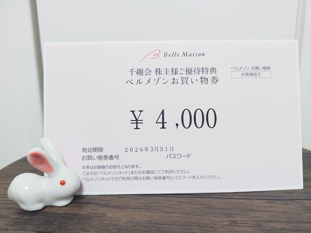 202506千趣会株主優待ベルメゾンお買い物券