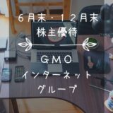 GMOインターネットグループ（9449）株主優待｜総額最大10,000円分以上！しかも年2回！