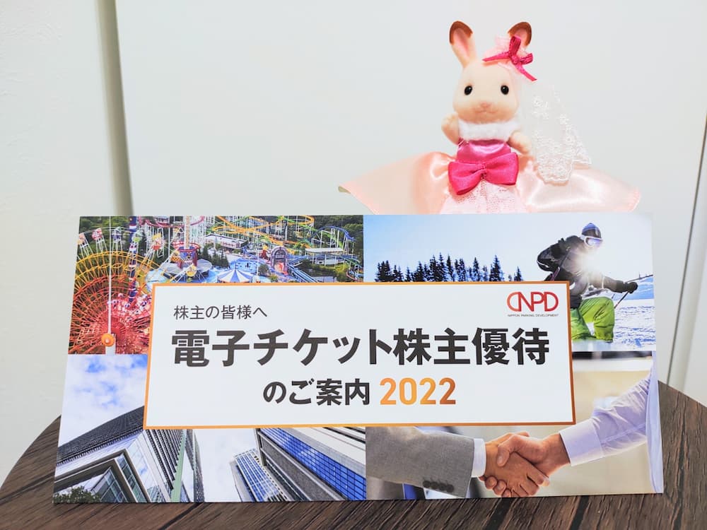 202207日本駐車場開発株主優待電子チケット案内
