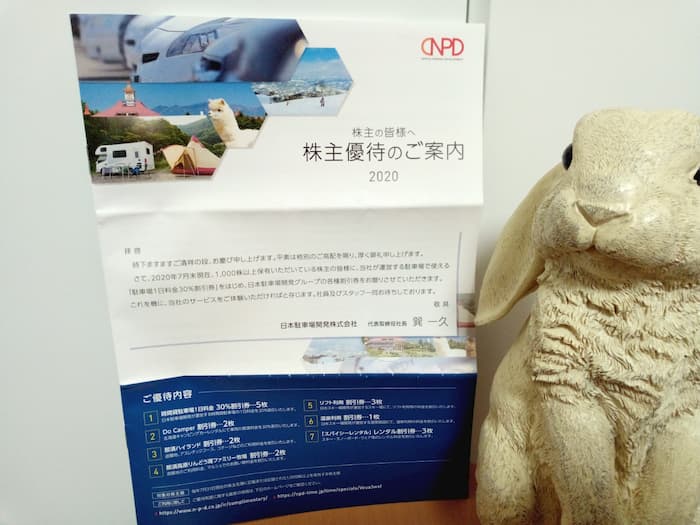 202007日本駐車場開発株主優待冊子