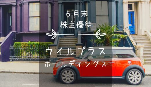 【廃止】ウイルプラスホールディングス（3538）株主優待｜外車デザインクオカード！