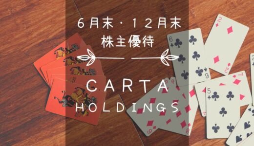 CARTA HOLDINGS（3688）株主優待｜Amazonギフト券やPayPayポイントなどに交換できるデジタルギフト（デジコ）！