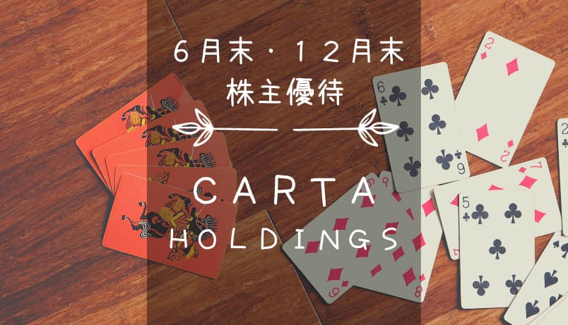CARTA HOLDINGS（3688）株主優待｜Amazonギフト券やPayPayポイントなどに交換できるデジタルギフト（デジコ）！