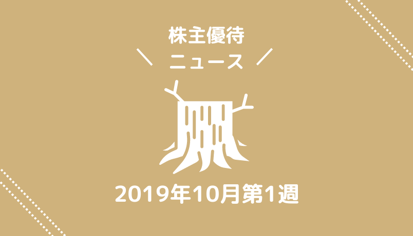 2019年10月第1週｜株主優待関連ニュースおまとめ便｜新設・変更・廃止？