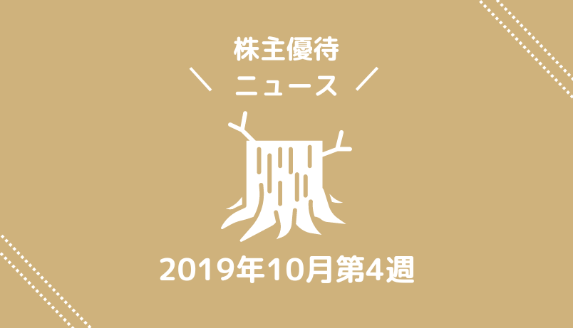 2019年10月第4週｜株主優待関連ニュースおまとめ便｜新設・変更・廃止？