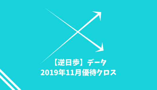 【逆日歩】2019年11月末株主優待クロス取引（つなぎ売り）