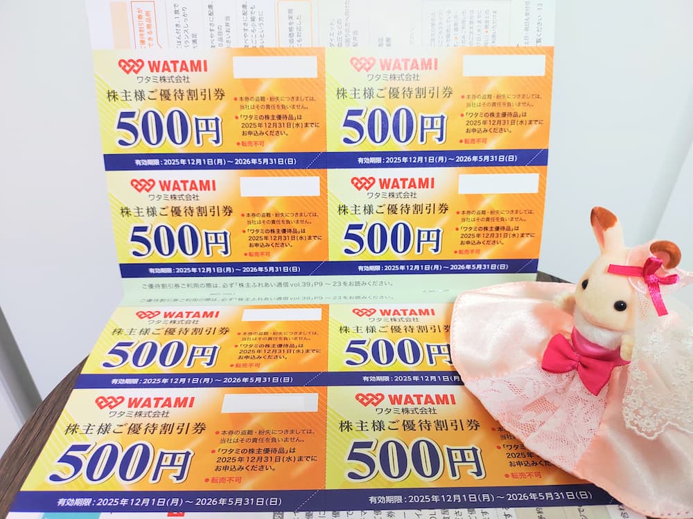 202509ワタミ株主優待券