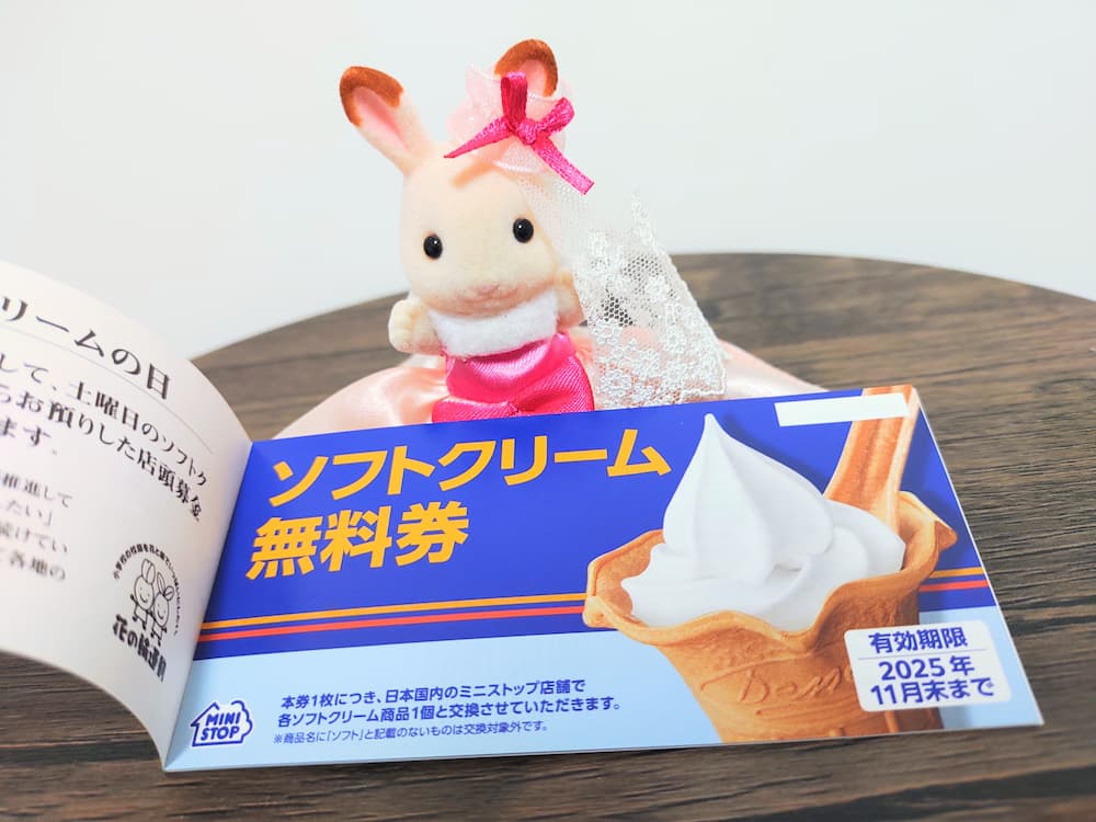202502ミニストップ株主優待ソフトクリーム無料券