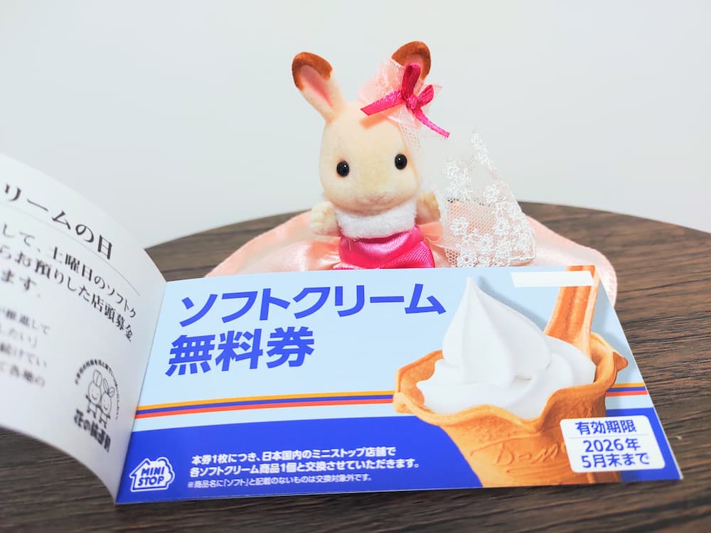 202508ミニストップ株主優待ソフトクリーム無料券
