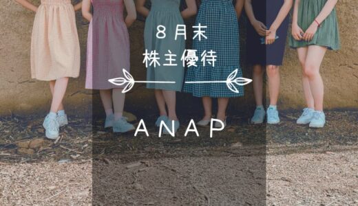 ANAP（3189）株主優待｜オンラインショップ割引券でウェーイ♪（iTunesカードは中止中…）