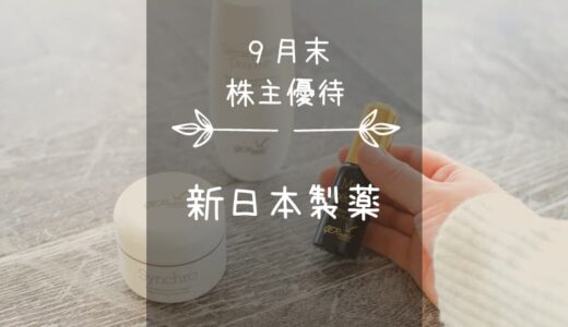 新日本製薬（4931）株主優待｜女性にうれしい化粧品優待「パーフェクトワン♪」