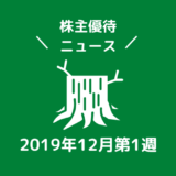 2019年12月第1週|株主優待関連ニュースおまとめ便|新設・変更・廃止?